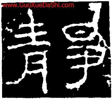 靜,禮器碑,書法字典